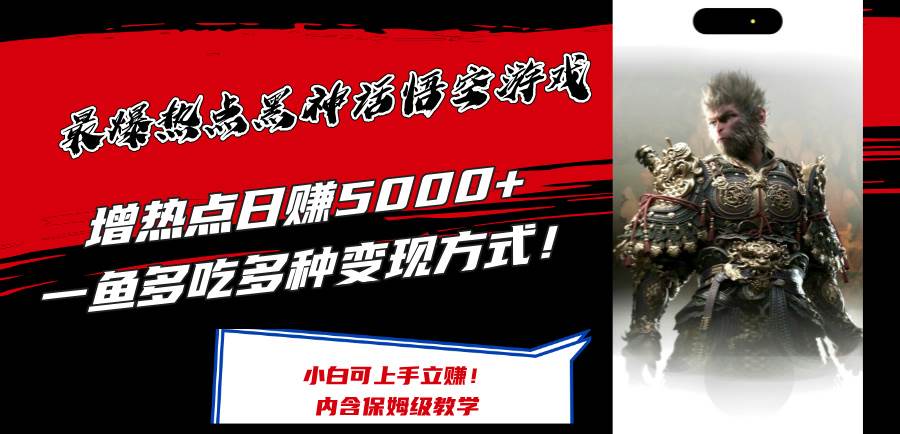 最爆热点黑神话悟空游戏，增热点日赚5000+一鱼多吃多种变现方式！可立…创富副业网-网创项目资源站-副业项目-创业项目-搞钱项目创富副业网