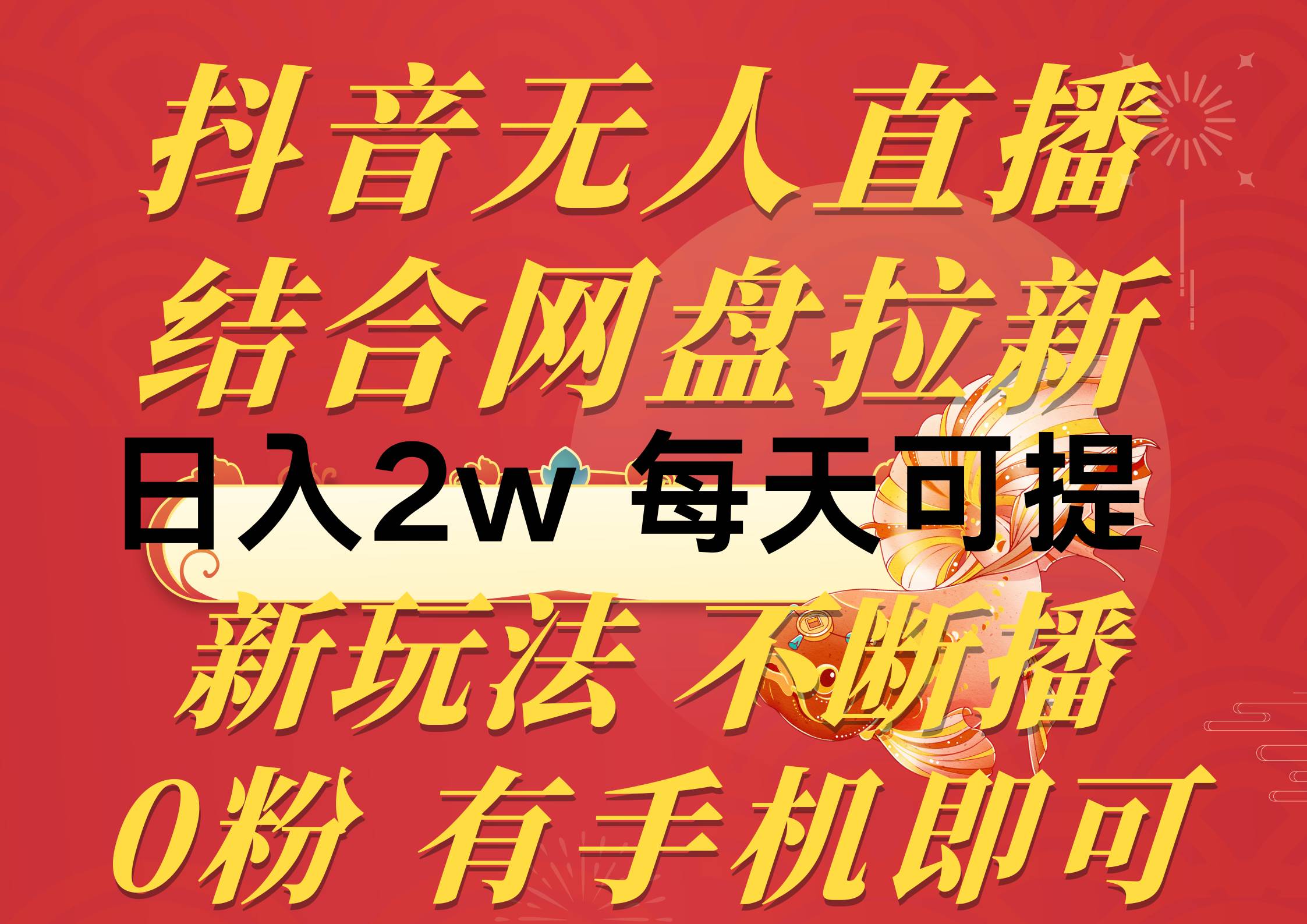 抖音无人直播，结合网盘拉新，日入2万多，提现次日到账！新玩法不违规…创富副业网-网创项目资源站-副业项目-创业项目-搞钱项目创富副业网