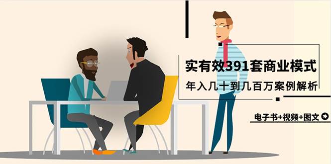 真实有效391套商业模式，年入几十到几百万案例解析（电子书+视频+图文）创富副业网-网创项目资源站-副业项目-创业项目-搞钱项目创富副业网