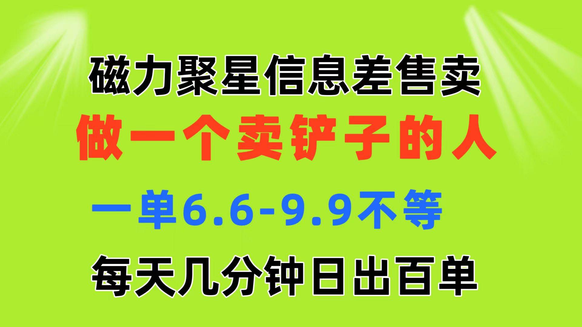 磁力聚星信息差 做一个卖铲子的人 一单6.6-9.9不等  每天几分钟 日出百单创富副业网-网创项目资源站-副业项目-创业项目-搞钱项目创富副业网