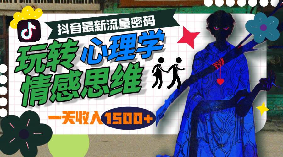 一天收入1500+，玩转心理学情感思维，抖音最新流量密码创富副业网-网创项目资源站-副业项目-创业项目-搞钱项目创富副业网