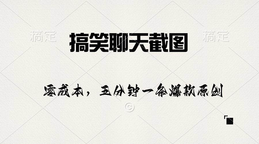 搞笑聊天截图，五分钟一条原创爆款，日入1000+创富副业网-网创项目资源站-副业项目-创业项目-搞钱项目创富副业网