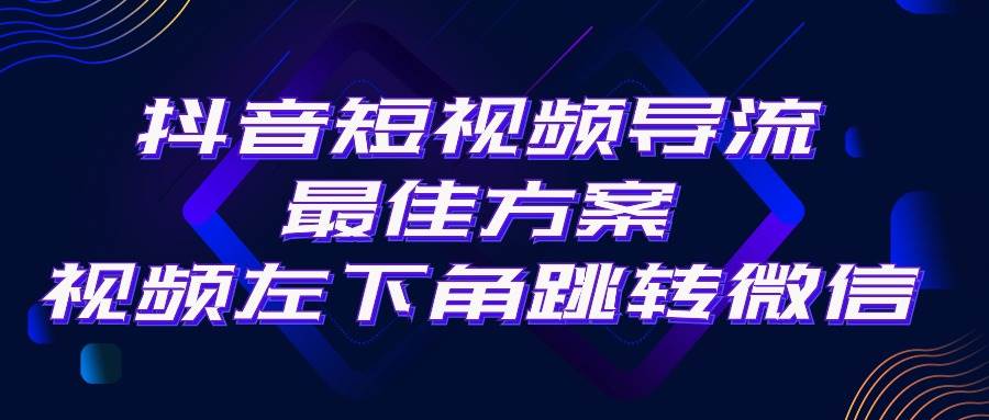 抖音短视频引流导流最佳方案，视频左下角跳转微信，外面500一单，利润200+创富副业网-网创项目资源站-副业项目-创业项目-搞钱项目创富副业网