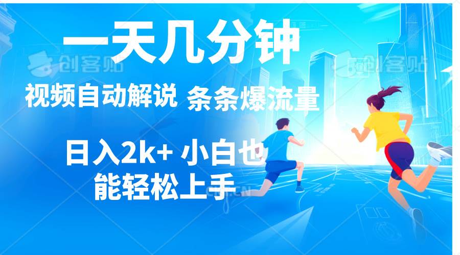 视频一键解说，一天几分钟，小白无脑操作，日入2000+，多平台多方式变现创富副业网-网创项目资源站-副业项目-创业项目-搞钱项目创富副业网