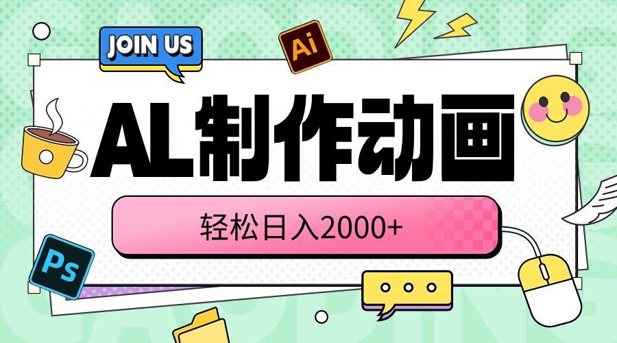 AL制作动画 轻松日入2000+创富副业网-网创项目资源站-副业项目-创业项目-搞钱项目创富副业网