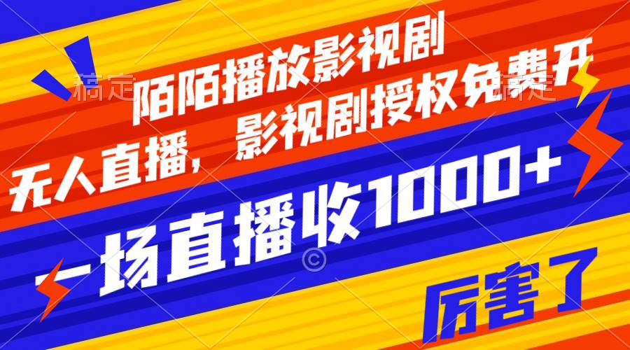 陌陌播放影视剧，无人直播，影视剧授权免费开，一场直播收入1000+创富副业网-网创项目资源站-副业项目-创业项目-搞钱项目创富副业网