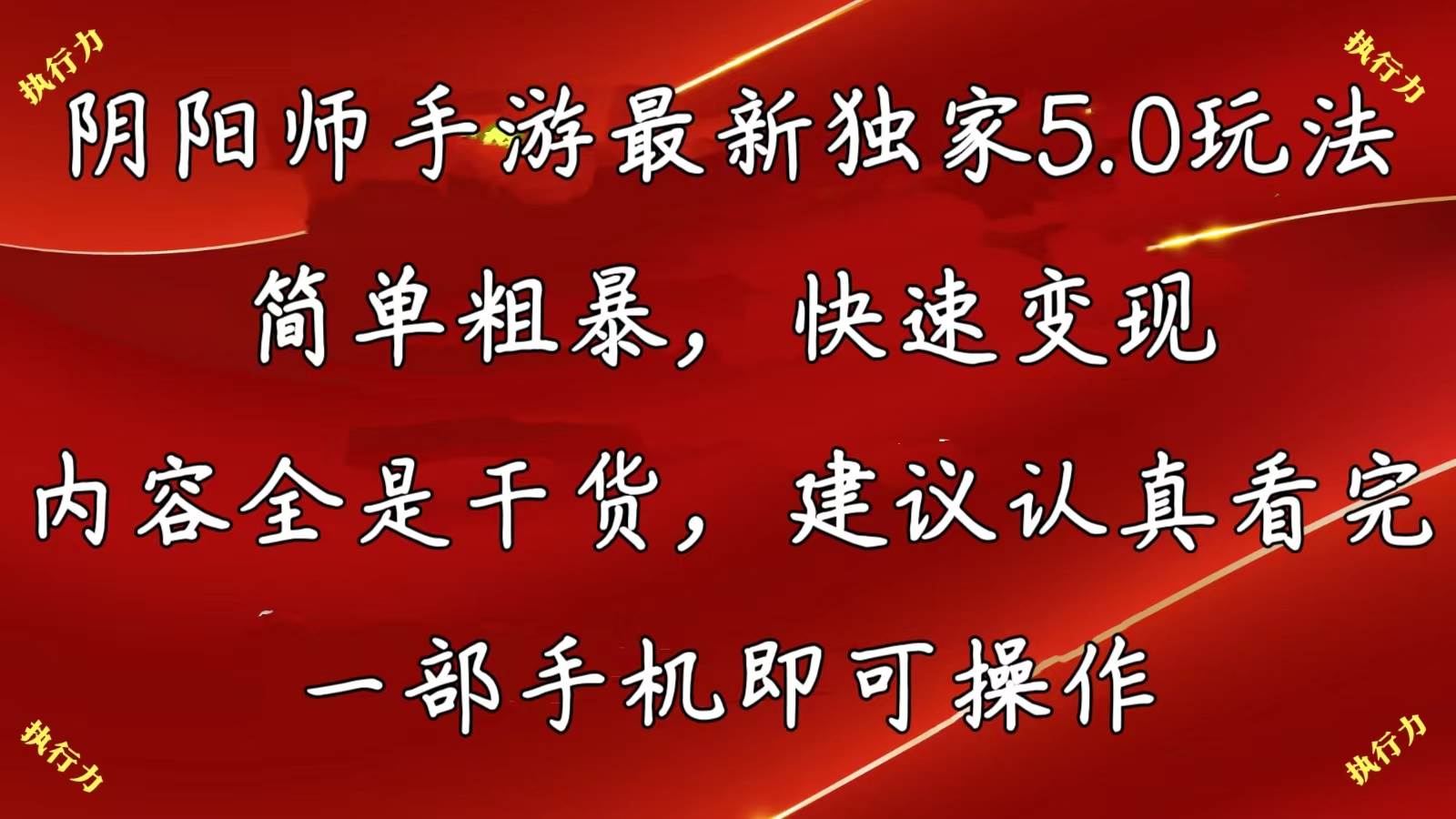 阴阳师手游最新5.0玩法，简单粗暴，快速变现，内容全是干货，建议…创富副业网-网创项目资源站-副业项目-创业项目-搞钱项目创富副业网