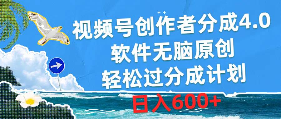 视频号创作者分成4.0，软件无脑原创，轻松过分成计划，日入600+创富副业网-网创项目资源站-副业项目-创业项目-搞钱项目创富副业网