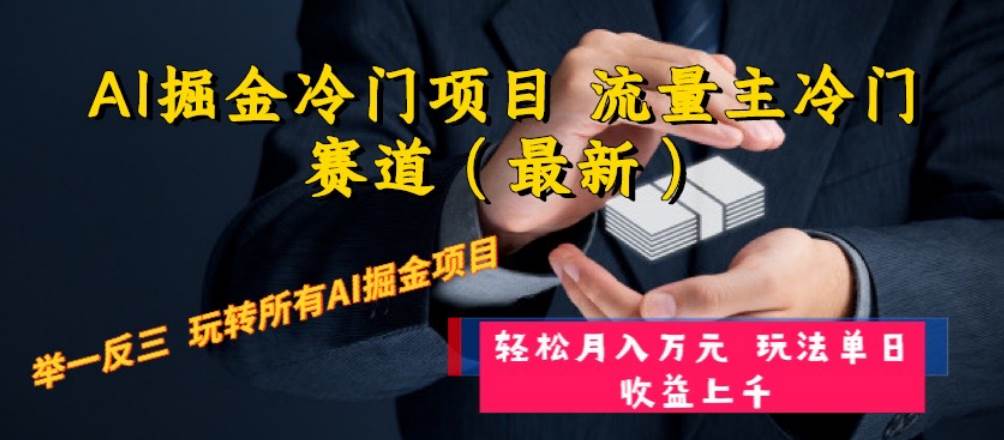 AI掘金冷门项目 流量主冷门赛道（最新） 举一反三 玩法单日收益上万元创富副业网-网创项目资源站-副业项目-创业项目-搞钱项目创富副业网