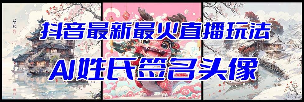 抖音最新最火Ai姓氏签名头像直播玩法（含开播视频教程+头像AI自动生成软件)创富副业网-网创项目资源站-副业项目-创业项目-搞钱项目创富副业网