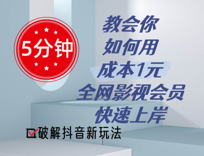 5分钟教会你如何用成本1元的全网影视会员快速上岸，抖音新玩法创富副业网-网创项目资源站-副业项目-创业项目-搞钱项目创富副业网