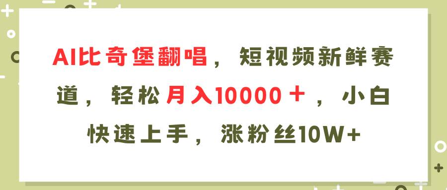 AI比奇堡翻唱歌曲，短视频新鲜赛道，轻松月入10000＋，小白快速上手，…创富副业网-网创项目资源站-副业项目-创业项目-搞钱项目创富副业网