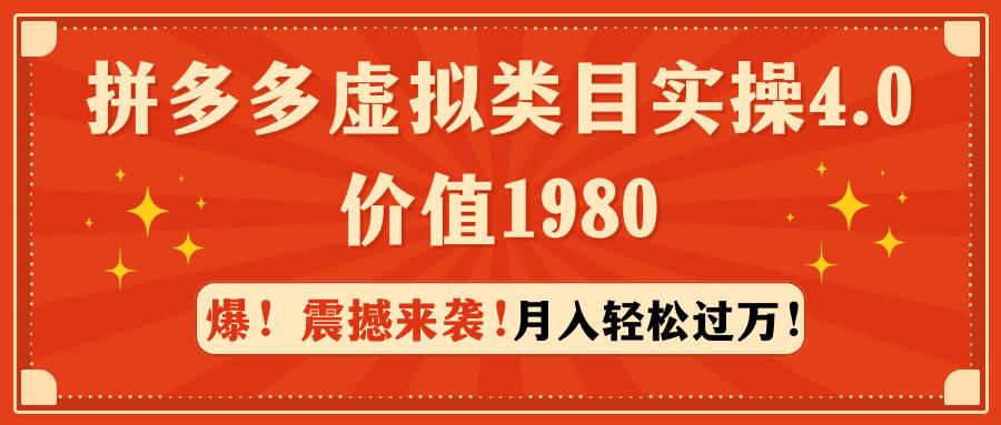 拼多多虚拟类目实操4.0：月入轻松过万，价值1980创富副业网-网创项目资源站-副业项目-创业项目-搞钱项目创富副业网