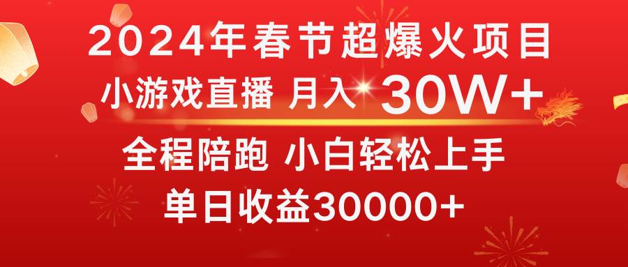 龙年2024过年期间，最爆火的项目 抓住机会 普通小白如何逆袭一个月收益30W+创富副业网-网创项目资源站-副业项目-创业项目-搞钱项目创富副业网