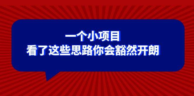 某公众号付费文章：一个小项目，看了这些思路你会豁然开朗创富副业网-网创项目资源站-副业项目-创业项目-搞钱项目创富副业网