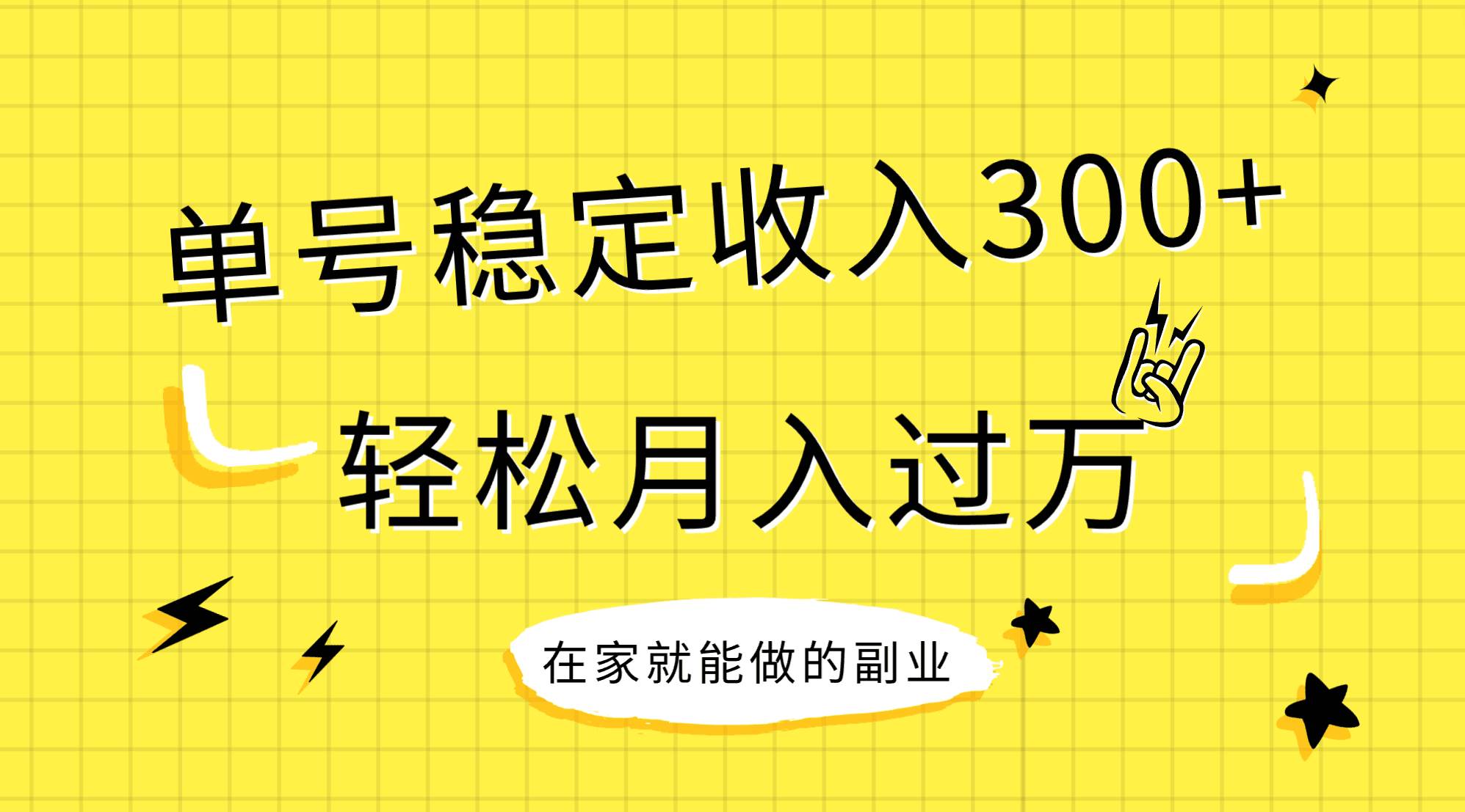 稳定持续型项目，单号稳定收入300+，新手小白都能轻松月入过万创富副业网-网创项目资源站-副业项目-创业项目-搞钱项目创富副业网