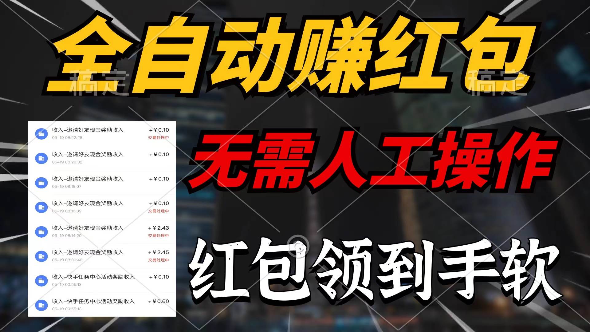 全自动赚红包，无需人工操作，100%出收益，赚不到请你打死我创富副业网-网创项目资源站-副业项目-创业项目-搞钱项目创富副业网