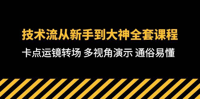 技术流-从新手到大神全套课程，卡点运镜转场 多视角演示 通俗易懂-71节课创富副业网-网创项目资源站-副业项目-创业项目-搞钱项目创富副业网