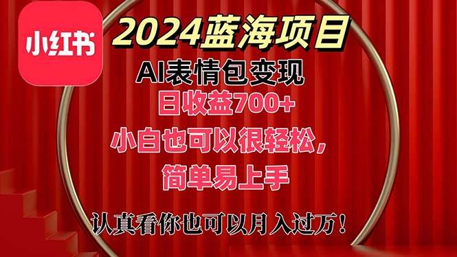 上架1小时收益直接700+，2024最新蓝海AI表情包变现项目，小白也可直接…创富副业网-网创项目资源站-副业项目-创业项目-搞钱项目创富副业网