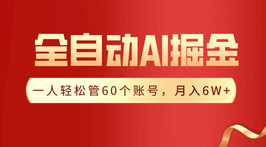 【独家揭秘】一插件搞定！全自动采集生成爆文，一人轻松管60个账号 月入6W+创富副业网-网创项目资源站-副业项目-创业项目-搞钱项目创富副业网