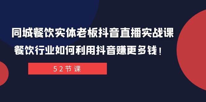 同城餐饮实体老板抖音直播实战课：餐饮行业如何利用抖音赚更多钱！创富副业网-网创项目资源站-副业项目-创业项目-搞钱项目创富副业网