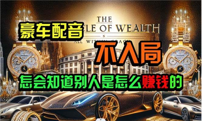 炫富神器，简单无脑粘贴复制，闷声发财，当天见收益，无上限封顶创富副业网-网创项目资源站-副业项目-创业项目-搞钱项目创富副业网