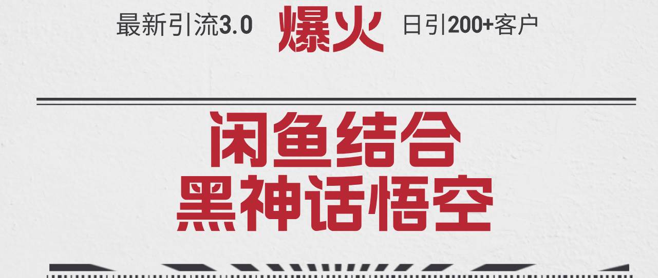 最新引流3.0闲鱼结合《黑神话悟空》单日引流200+客户，抓住热点，实现…创富副业网-网创项目资源站-副业项目-创业项目-搞钱项目创富副业网
