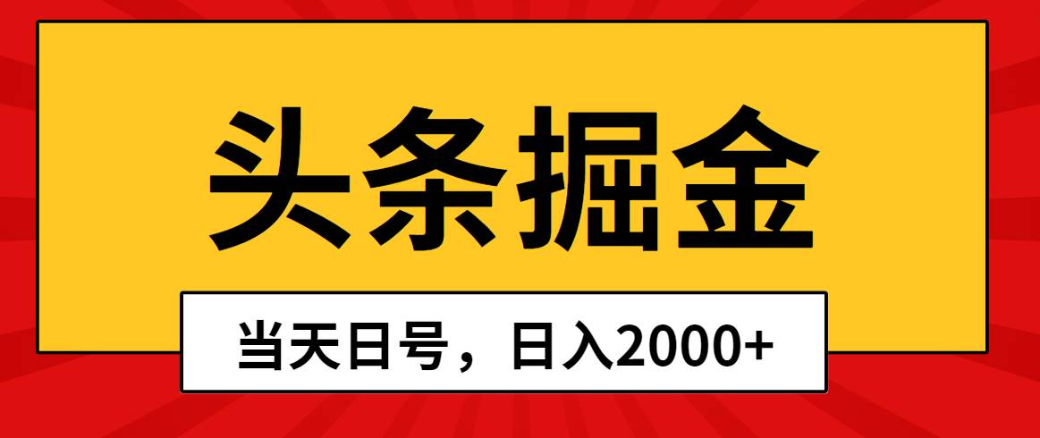 头条掘金，当天起号，第二天见收益，日入2000+创富副业网-网创项目资源站-副业项目-创业项目-搞钱项目创富副业网