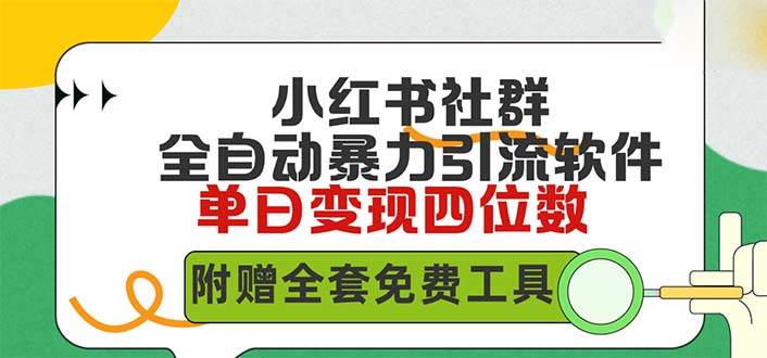 小红薯社群全自动无脑暴力截流，日引500+精准创业粉，单日稳入四位数附…创富副业网-网创项目资源站-副业项目-创业项目-搞钱项目创富副业网