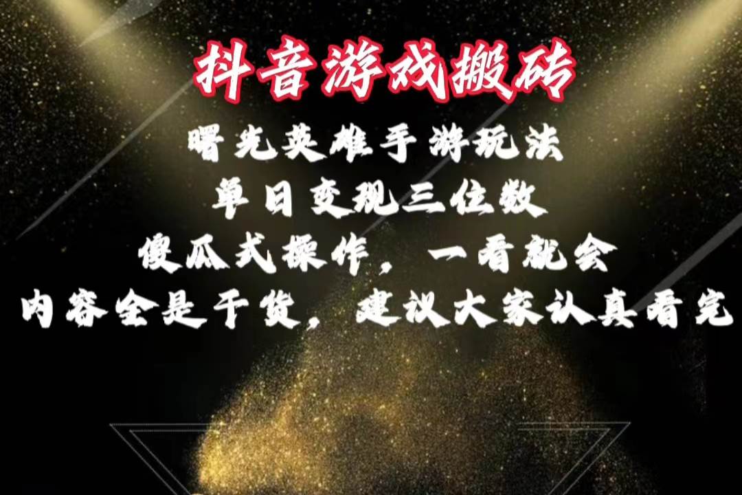 抖音游戏搬砖，曙光英雄独家玩法，单日变现三位数，傻瓜式操作，小白一…创富副业网-网创项目资源站-副业项目-创业项目-搞钱项目创富副业网