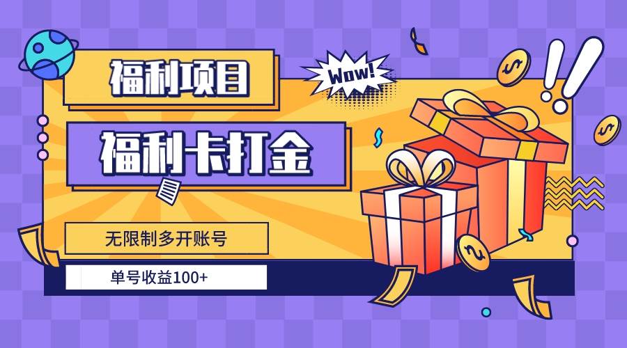 福利卡打金，无限制多开账号，单号收益100+创富副业网-网创项目资源站-副业项目-创业项目-搞钱项目创富副业网