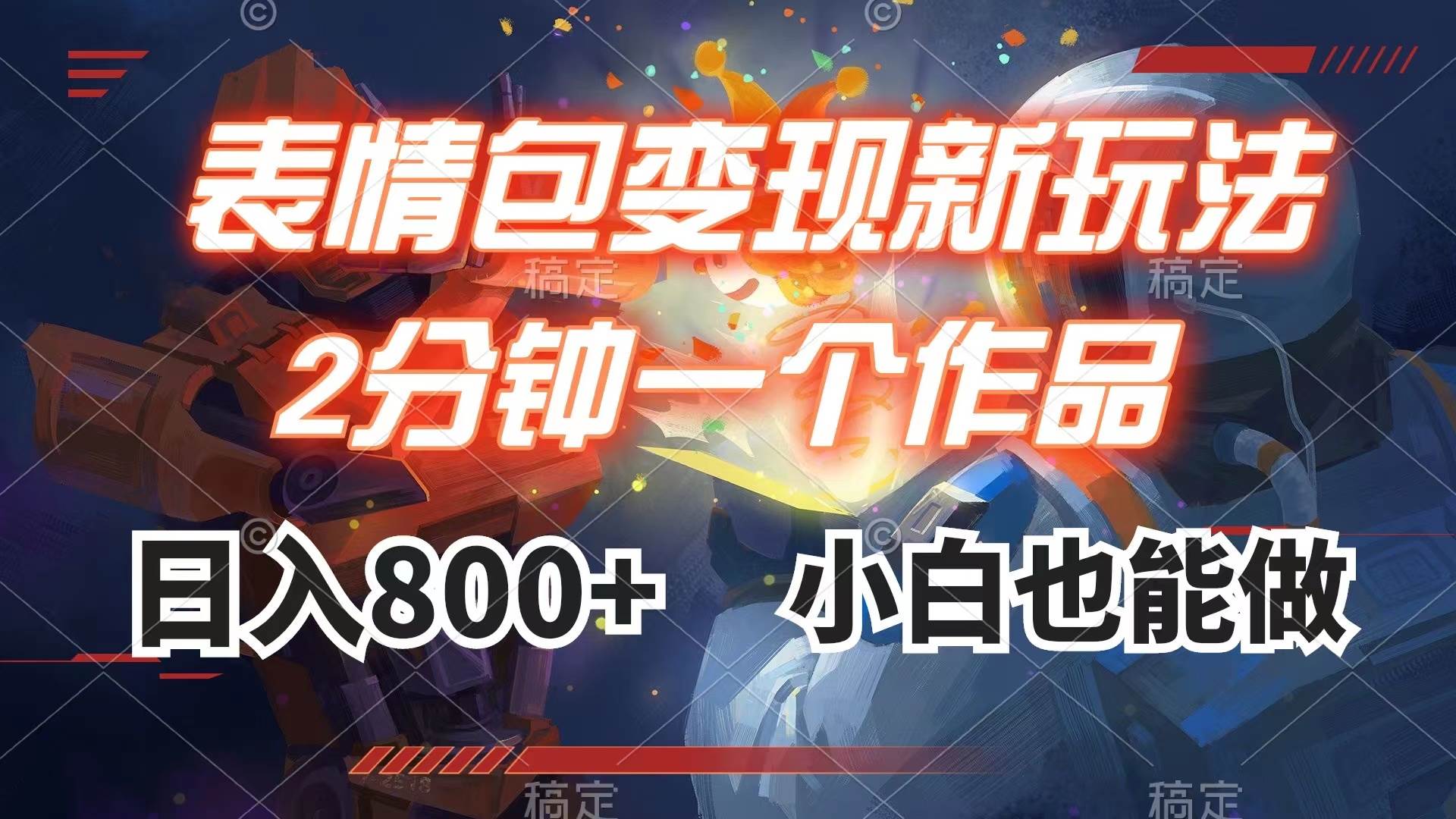 表情包变现最新玩法，2分钟一个视频，日入800+，小白也能做创富副业网-网创项目资源站-副业项目-创业项目-搞钱项目创富副业网