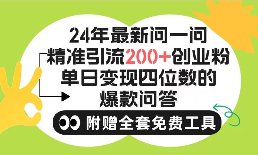 2024微信问一问暴力引流操作，单个日引200+创业粉！不限制注册账号！0封…创富副业网-网创项目资源站-副业项目-创业项目-搞钱项目创富副业网