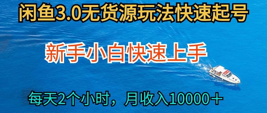 2024最新闲鱼无货源玩法，从0开始小白快手上手，每天2小时月收入过万创富副业网-网创项目资源站-副业项目-创业项目-搞钱项目创富副业网