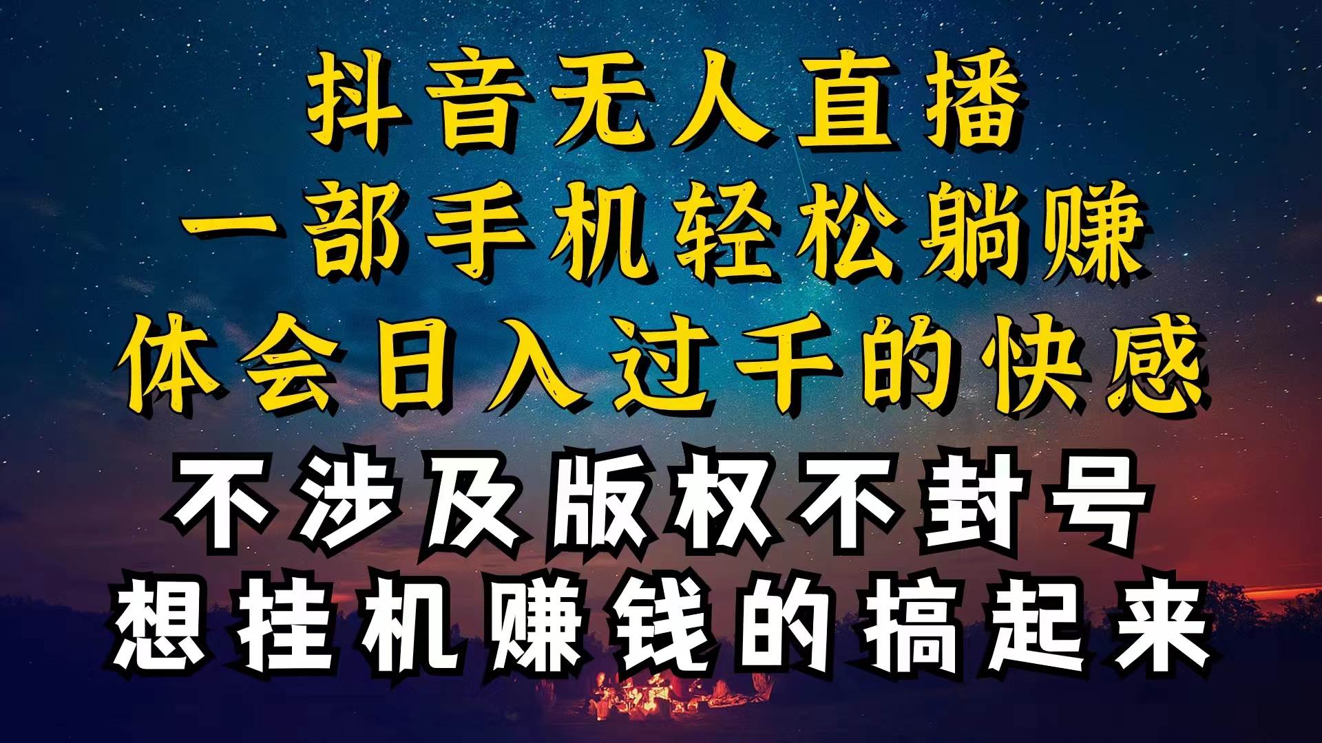 抖音无人直播技巧揭秘，为什么你的无人天天封号，我的无人日入上千，还…创富副业网-网创项目资源站-副业项目-创业项目-搞钱项目创富副业网