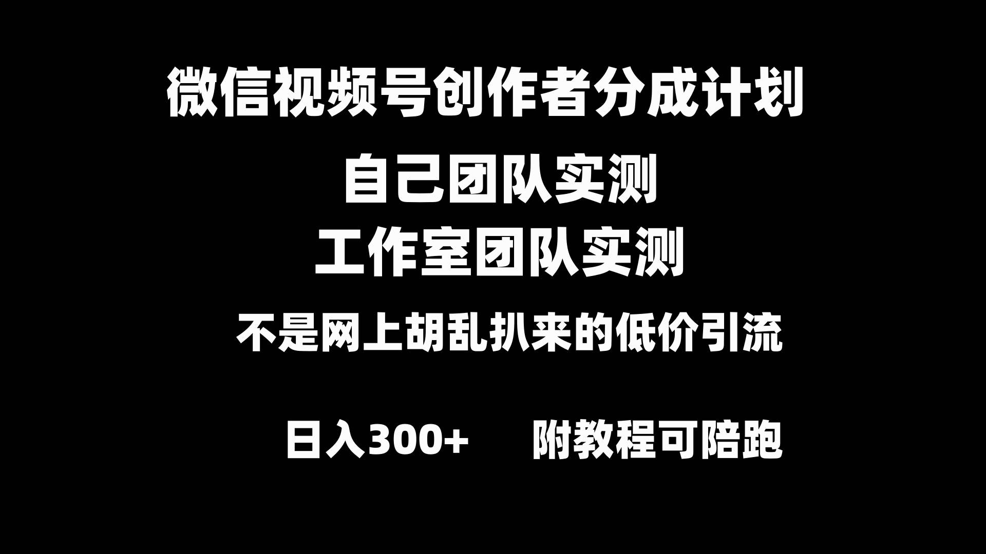 微信视频号创作者分成计划全套实操原创小白副业赚钱零基础变现教程日入300+创富副业网-网创项目资源站-副业项目-创业项目-搞钱项目创富副业网