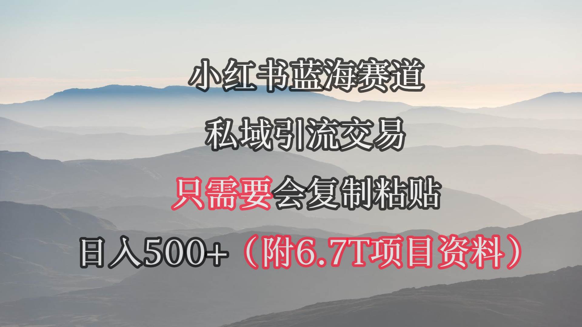 小红书短剧赛道，私域引流交易，会复制粘贴，日入500+（附6.7T短剧资源）创富副业网-网创项目资源站-副业项目-创业项目-搞钱项目创富副业网