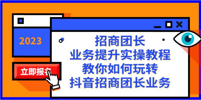 招商团长-业务提升实操教程，教你如何玩转抖音招商团长业务（38节课）创富副业网-网创项目资源站-副业项目-创业项目-搞钱项目创富副业网