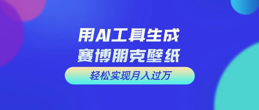 用免费AI制作科幻壁纸，打造科幻视觉，新手也能月入过万！创富副业网-网创项目资源站-副业项目-创业项目-搞钱项目创富副业网