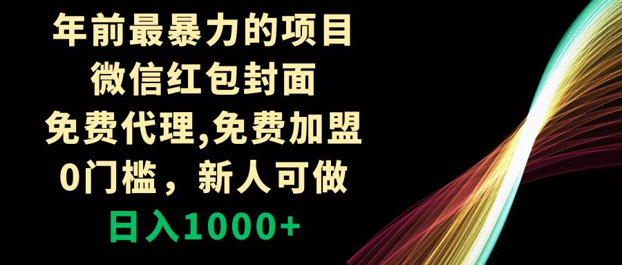 年前最暴力的项目，微信红包封面，免费代理，0门槛，新人可做，日入1000+创富副业网-网创项目资源站-副业项目-创业项目-搞钱项目创富副业网