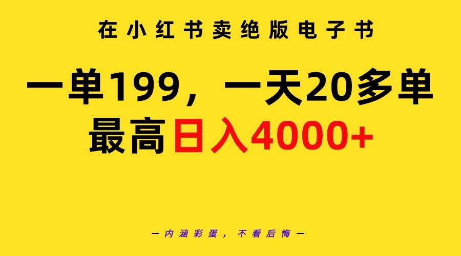在小红书卖绝版电子书，一单199 一天最多搞20多单，最高日入4000+教程+资料创富副业网-网创项目资源站-副业项目-创业项目-搞钱项目创富副业网
