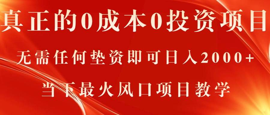 真正的0成本0投资项目，无需任何垫资即可日入2000+，当下最火风口项目教学创富副业网-网创项目资源站-副业项目-创业项目-搞钱项目创富副业网