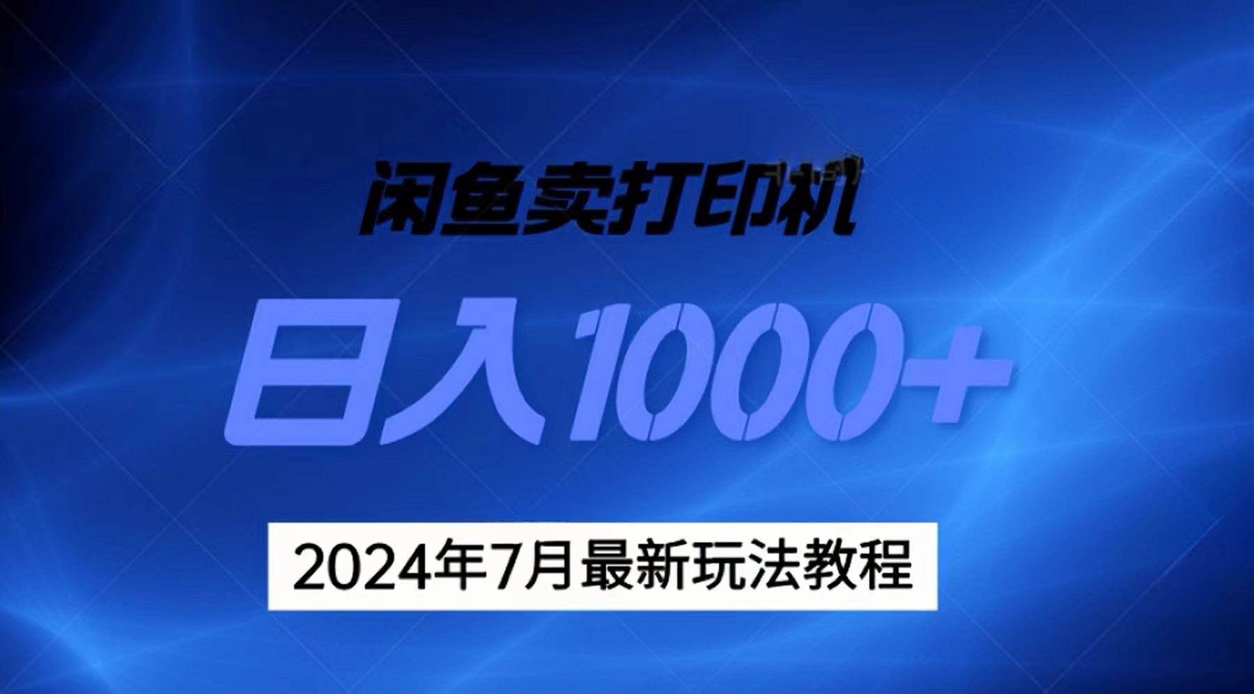 2024年7月打印机以及无货源地表最强玩法，复制即可赚钱 日入1000+创富副业网-网创项目资源站-副业项目-创业项目-搞钱项目创富副业网
