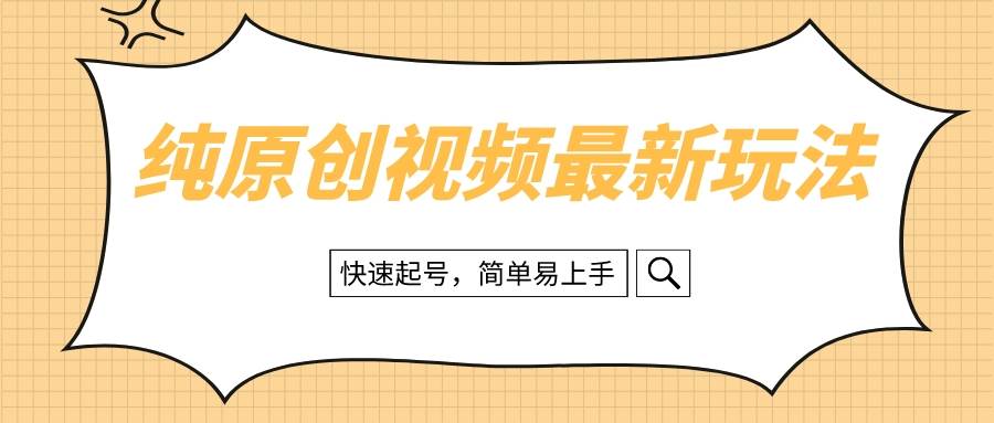 纯原创治愈系视频最新玩法，快速起号，简单易上手创富副业网-网创项目资源站-副业项目-创业项目-搞钱项目创富副业网