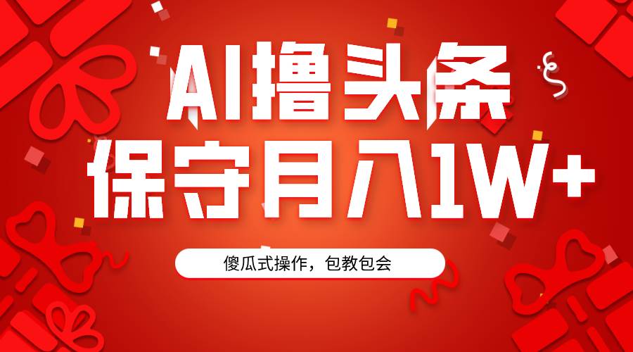 AI撸头条3天必起号，傻瓜操作3分钟1条，复制粘贴月入1W+。创富副业网-网创项目资源站-副业项目-创业项目-搞钱项目创富副业网