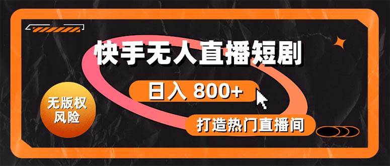 快手无人直播短剧宝典：无版权风险，轻松打造热门直播间，日进斗金不是梦创富副业网-网创项目资源站-副业项目-创业项目-搞钱项目创富副业网