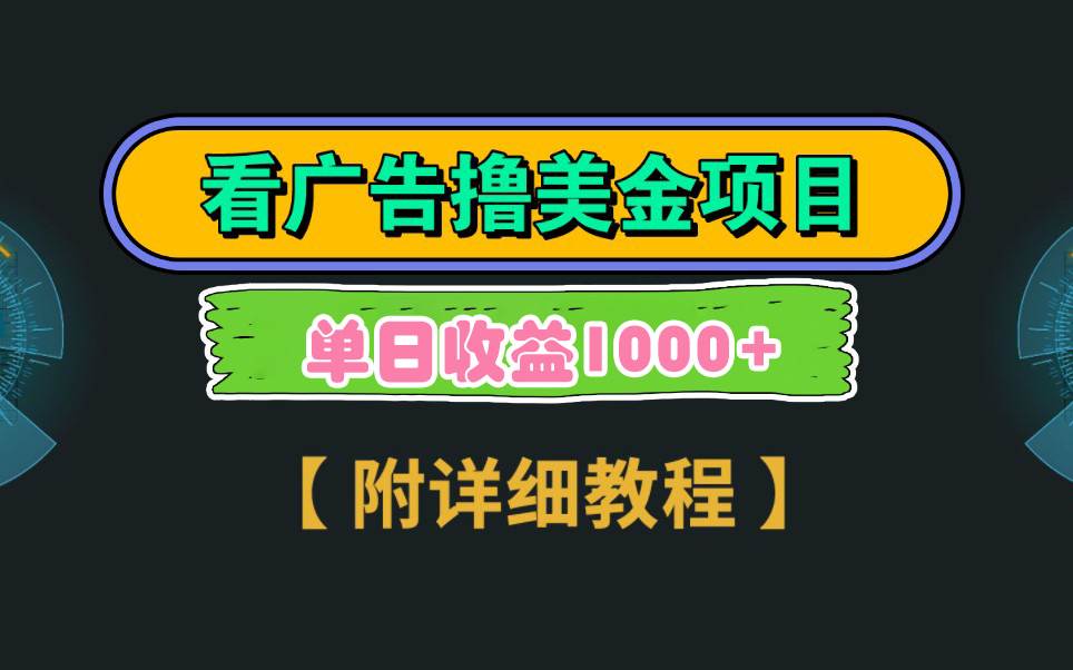 Google看广告撸美金，3分钟到账2.5美元 单次拉新5美金，多号操作，日入1千+创富副业网-网创项目资源站-副业项目-创业项目-搞钱项目创富副业网