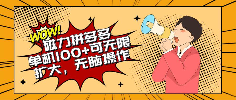2024最新玩法，磁力单机100+，无脑操作，可无限扩大。别再错失机会了!!!创富副业网-网创项目资源站-副业项目-创业项目-搞钱项目创富副业网
