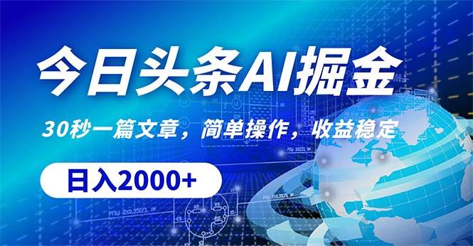 今日头条掘金，30秒一篇文章，简单操作，日入2000+创富副业网-网创项目资源站-副业项目-创业项目-搞钱项目创富副业网