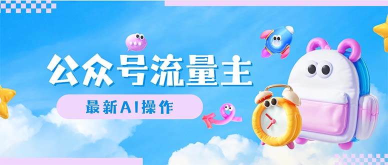 公众号流量主，最新AI创作，小白轻松日入1000+创富副业网-网创项目资源站-副业项目-创业项目-搞钱项目创富副业网
